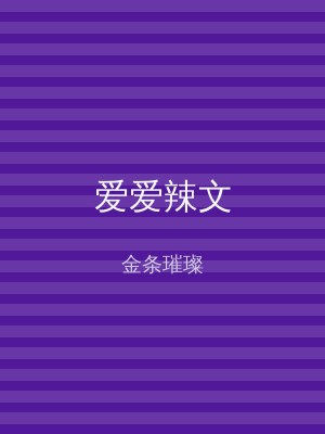 爱爱辣文
