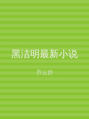 黑洁明最新小说