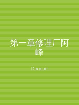 第一章修理厂阿峰