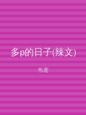 多p的日子(辣文)