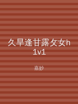 久旱逢甘露攵女h1v1