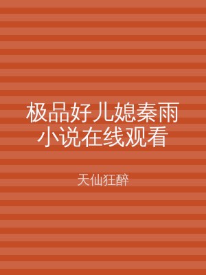 极品好儿媳秦雨小说在线观看