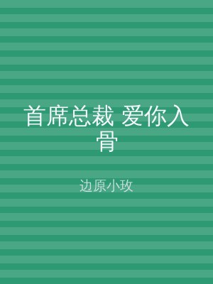 首席总裁 爱你入骨