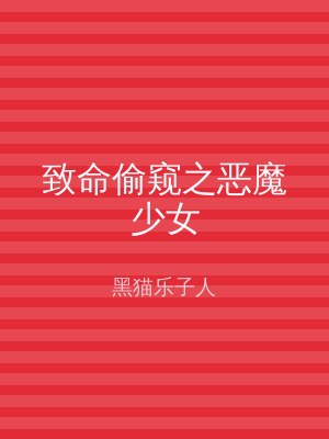 致命偷窥之恶魔少女