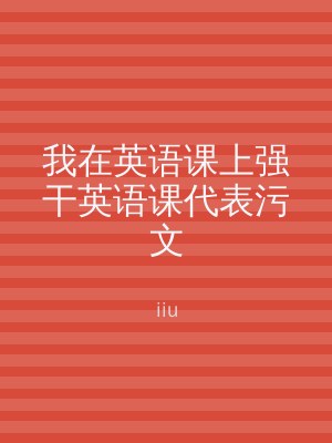 我在英语课上强干英语课代表污文