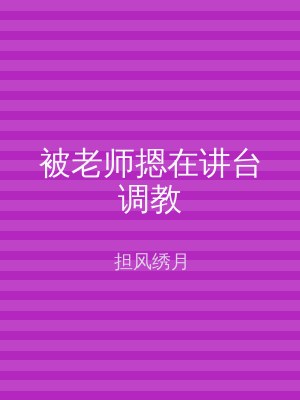 被老师摁在讲台调教