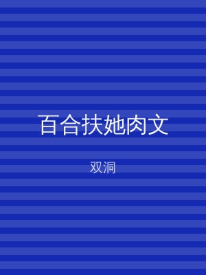 百合扶她肉文