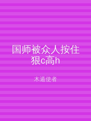 国师被众人按住狠c高h