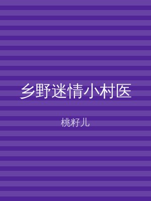 乡野迷情小村医