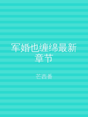 军婚也缠绵最新章节