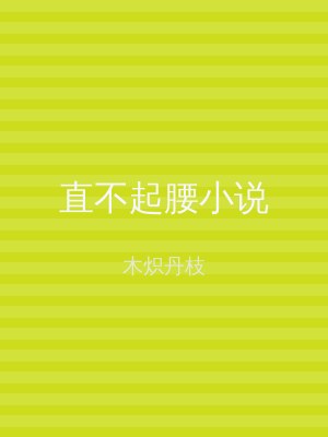 直不起腰小说