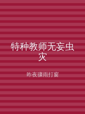 特种教师无妄虫灾