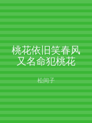桃花依旧笑春风又名命犯桃花