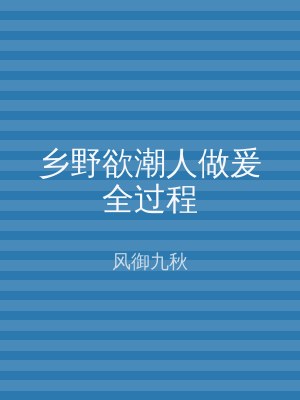 乡野欲潮人做爰全过程