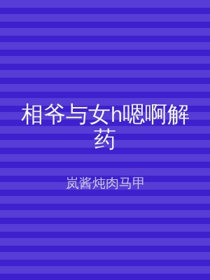 相爷与女h嗯啊解药