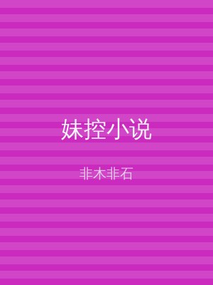 妹控小说