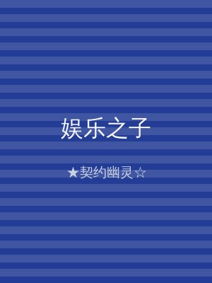 娱乐之子