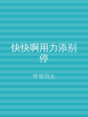 快快啊用力添别停