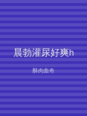 晨勃灌尿好爽h