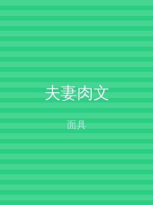 夫妻肉文