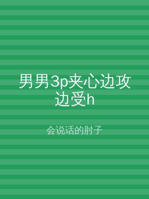 男男3p夹心边攻边受h