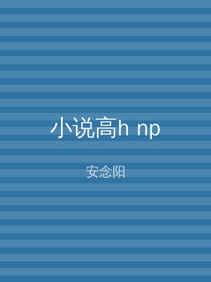 小说高h np