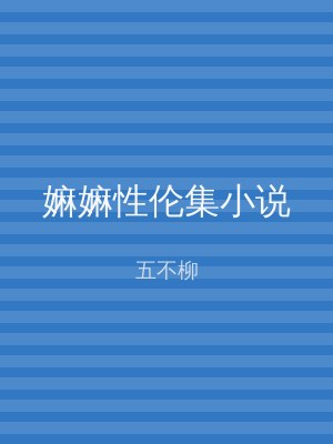嫲嫲性伦集小说