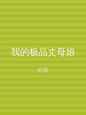 我的极品丈母娘