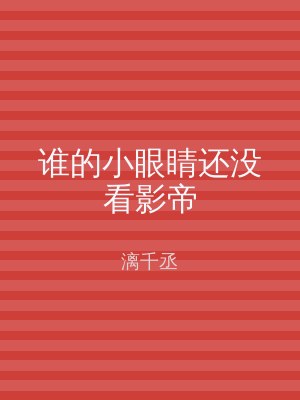 谁的小眼睛还没看影帝