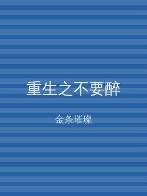 重生之不要醉