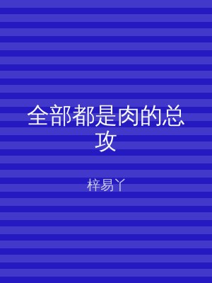 全部都是肉的总攻