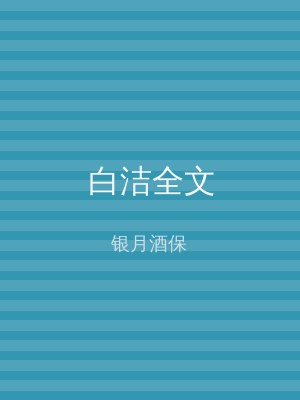 白洁全文