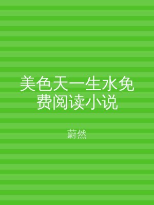 美色天一生水免费阅读小说