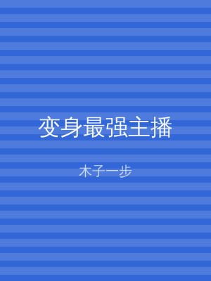 变身最强主播