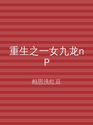 重生之一女九龙nP