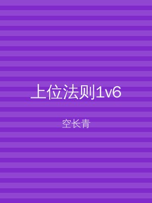 上位法则1v6
