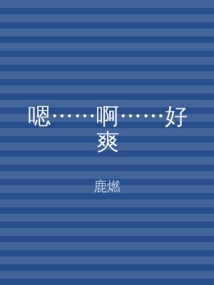 嗯……啊……好爽
