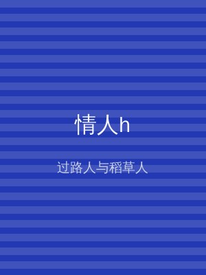 情人h