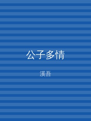 公子多情