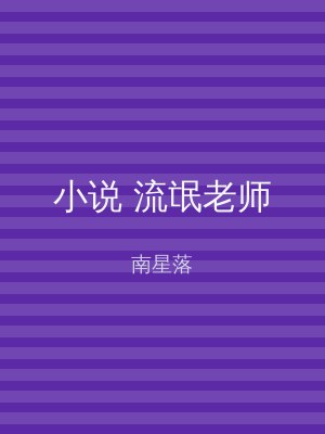 小说 流氓老师
