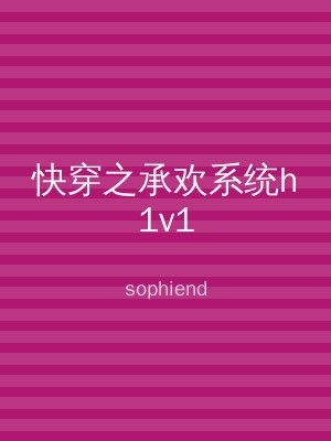 快穿之承欢系统h1v1
