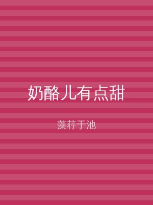 奶酪儿有点甜