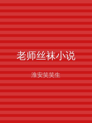 老师丝袜小说