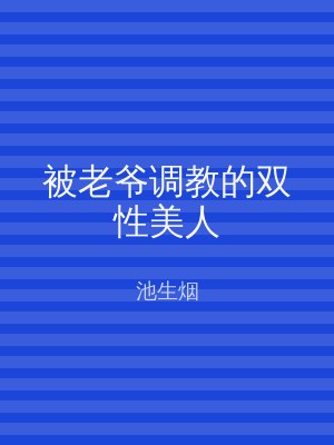 被老爷调教的双性美人