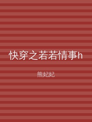 快穿之若若情事h