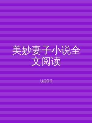 美妙妻子小说全文阅读