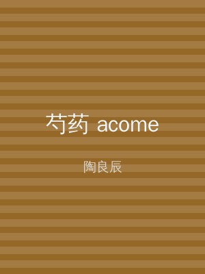 芍药 acome