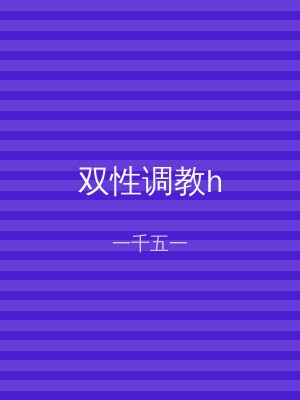双性调教h