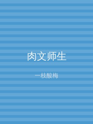 肉文师生