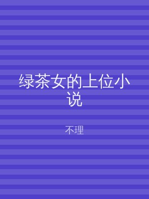 绿茶女的上位小说